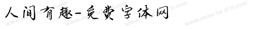 人间有趣字体转换