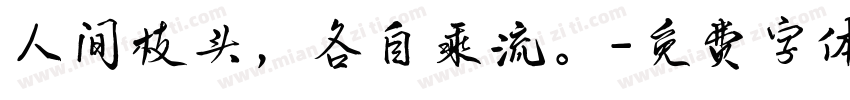 人间枝头，各自乘流。字体转换