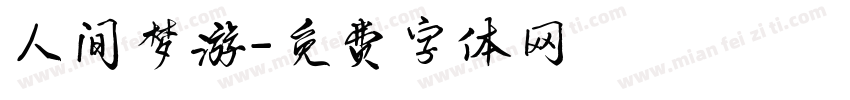 人间梦游字体转换
