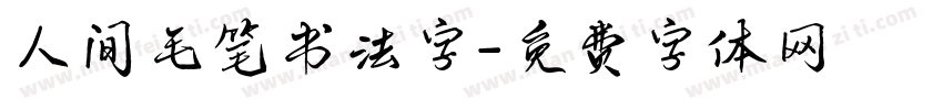 人间毛笔书法字字体转换