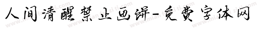 人间清醒禁止画饼字体转换