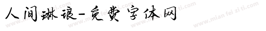 人间琳琅字体转换