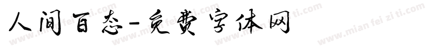 人间百态字体转换