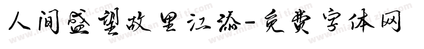 人间盛望故里江添字体转换