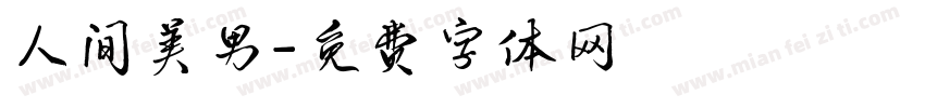 人间美男字体转换