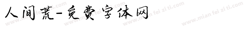 人间荒字体转换