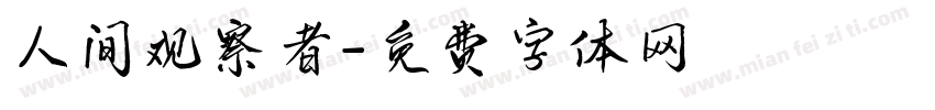 人间观察者字体转换