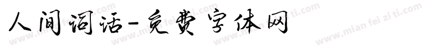 人间词话字体转换