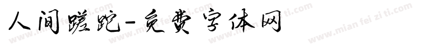 人间蹉跎字体转换