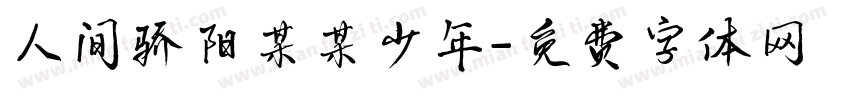 人间骄阳某某少年字体转换