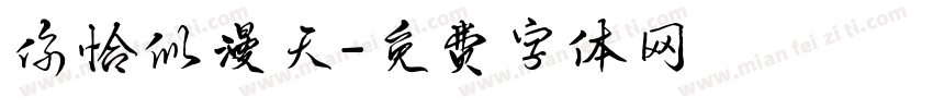 你恰似漫天字体转换