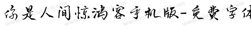 你是人间惊鸿客手机版字体转换