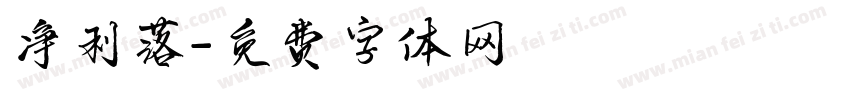 净利落字体转换