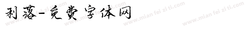 利落字体转换