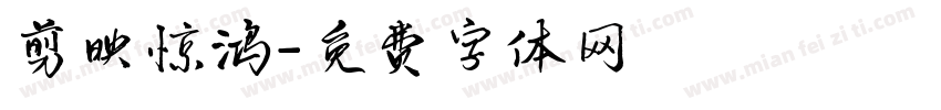 剪映惊鸿字体转换