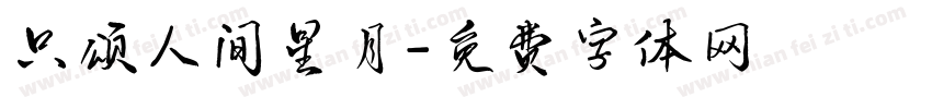 只颂人间星月字体转换