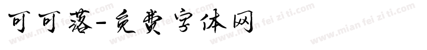 可可落字体转换