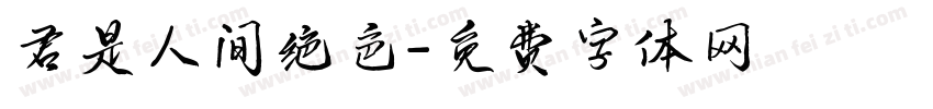 君是人间绝色字体转换