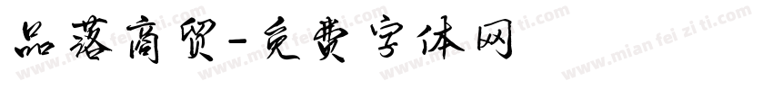 品落商贸字体转换