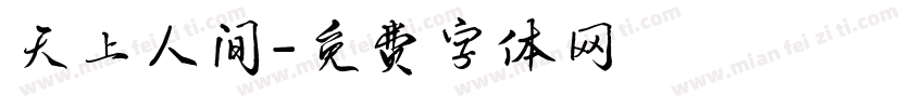 天上人间字体转换