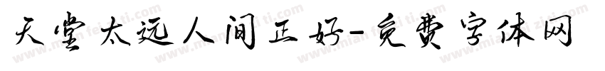 天堂太远人间正好字体转换