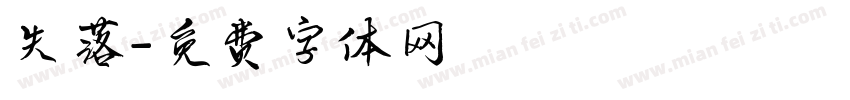 失落字体转换