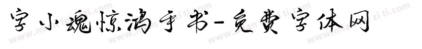 字小魂惊鸿手书字体转换