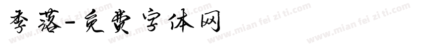季落字体转换