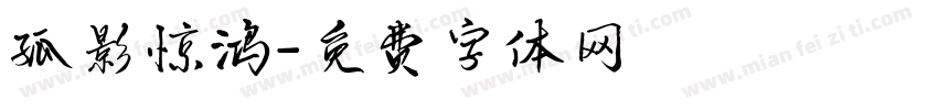 孤影惊鸿字体转换
