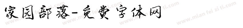 家园部落字体转换