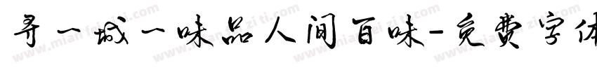 寻一城一味品人间百味字体转换