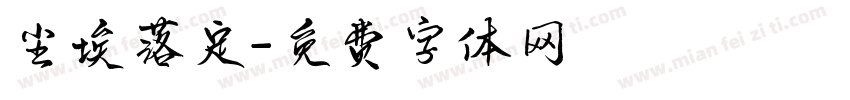 尘埃落定字体转换