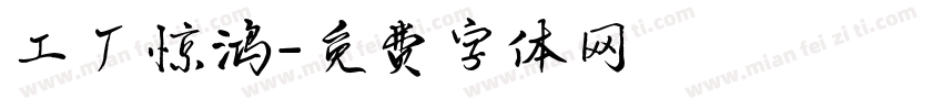 工厂惊鸿字体转换