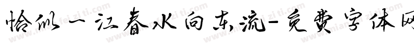恰似一江春水向东流字体转换