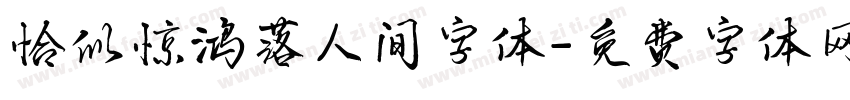 恰似惊鸿落人间字体字体转换