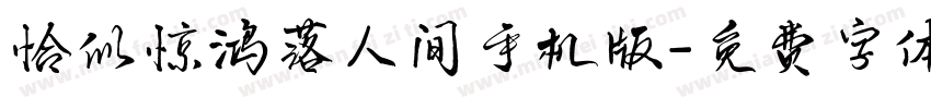 恰似惊鸿落人间手机版字体转换