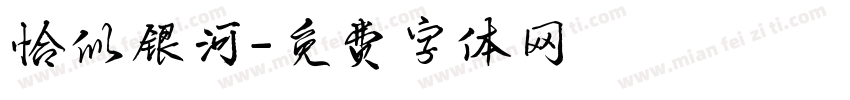 恰似银河字体转换