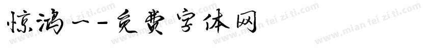 惊鸿一字体转换