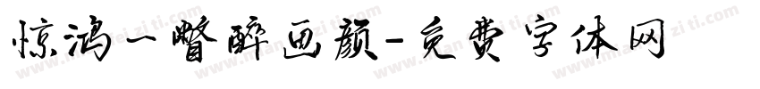 惊鸿一瞥醉画颜字体转换