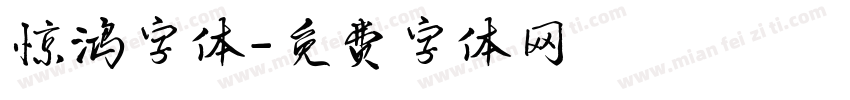 惊鸿字体字体转换