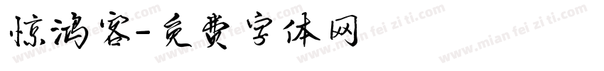 惊鸿客字体转换