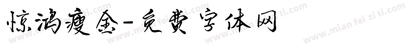 惊鸿瘦金字体转换