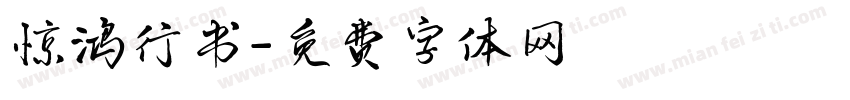 惊鸿行书字体转换