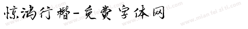 惊鸿行楷字体转换