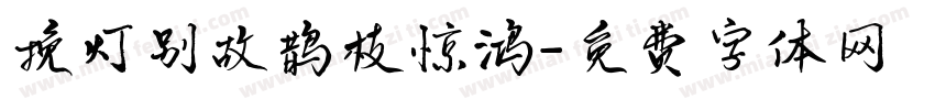 挽灯别故鹊枝惊鸿字体转换