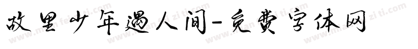 故里少年遇人间字体转换