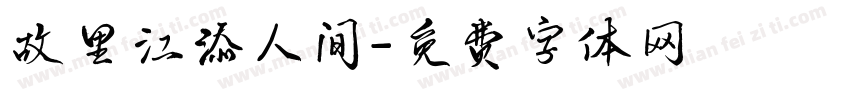 故里江添人间字体转换
