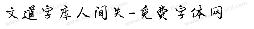 文道字库人间失字体转换