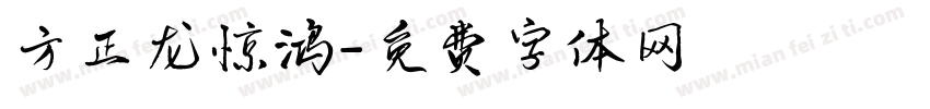 方正龙惊鸿字体转换
