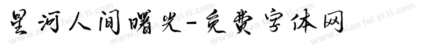 星河人间曙光字体转换